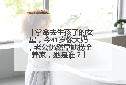 拿命去生孩子的女星,今41岁像大妈,老公仍然靠她捞金养家,她是谁?