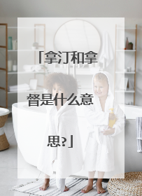 拿汀和拿督是什么意思?