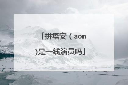 拼塔安(aom)是一线演员吗