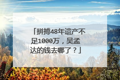 拼搏48年遗产不足1000万,吴孟达的钱去哪了?