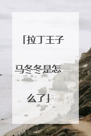 拉丁王子马冬冬是怎么了