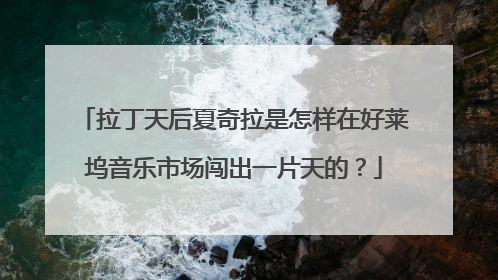 拉丁天后夏奇拉是怎样在好莱坞音乐市场闯出一片天的？