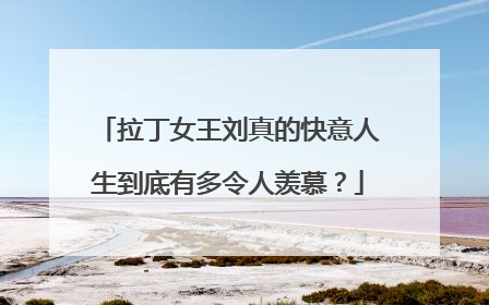 拉丁女王刘真的快意人生到底有多令人羡慕？