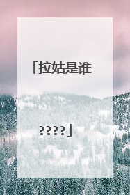 拉姑是谁????