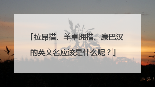 拉昂措、羊卓拥措、康巴汉的英文名应该是什么呢？