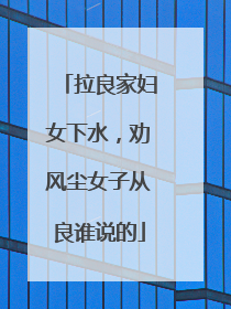 拉良家妇女下水,劝风尘女子从良谁说的