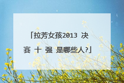 拉芳女孩2013 决 赛 十 强 是哪些人?