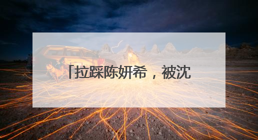 拉踩陈妍希，被沈泰暴打，网爆黄璐，一天翻车3次的于正后来怎样？