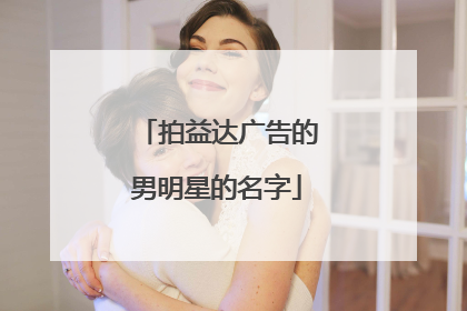 拍益达广告的男明星的名字