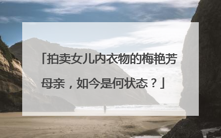 拍卖女儿内衣物的梅艳芳母亲,如今是何状态?