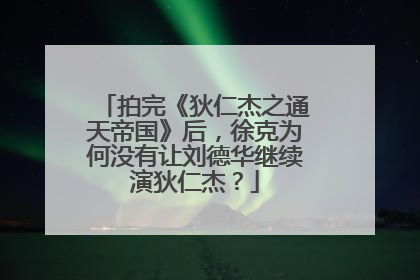 拍完《狄仁杰之通天帝国》后，徐克为何没有让刘德华继续演狄仁杰？