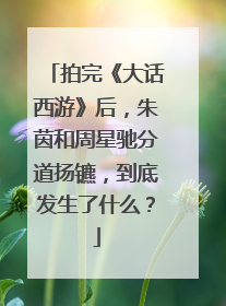 拍完《大话西游》后，朱茵和周星驰分道扬镳，到底发生了什么？