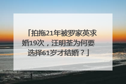 拍拖21年被罗家英求婚19次,汪明荃为何要选择61岁才结婚?