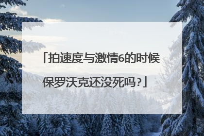 拍速度与激情6的时候保罗沃克还没死吗?