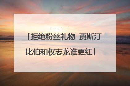 拒绝粉丝礼物 贾斯汀比伯和权志龙谁更红