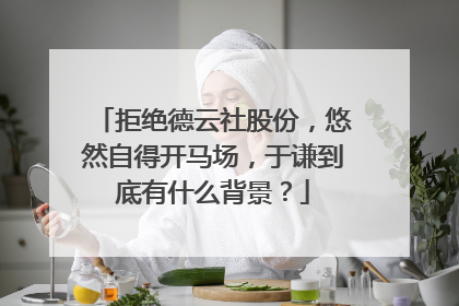 拒绝德云社股份，悠然自得开马场，于谦到底有什么背景？