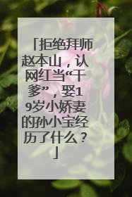 拒绝拜师赵本山,认网红当“干爹”,娶19岁小娇妻的孙小宝经历了什么?