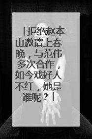 拒绝赵本山邀请上春晚,与范伟多次合作,如今戏好人不红,她是谁呢?