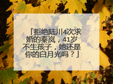 拒绝陆川4次求婚的秦岚，41岁不生孩子，她还是你的白月光吗？