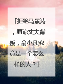 拒绝马景涛，原谅丈夫背叛，俞小凡究竟是一个怎么样的人？