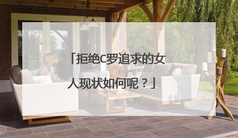 拒绝C罗追求的女人现状如何呢?