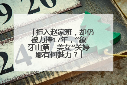 拒入赵家班,却仍被力捧17年,“象牙山第一美女”关婷娜有何魅力?