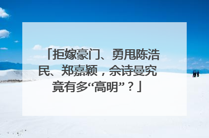 拒嫁豪门、勇甩陈浩民、郑嘉颖，佘诗曼究竟有多“高明”？