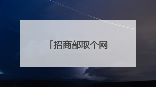招商部取个网红的名字？