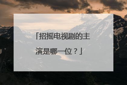 招摇电视剧的主演是哪一位？