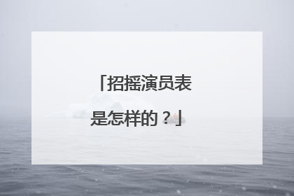招摇演员表是怎样的?