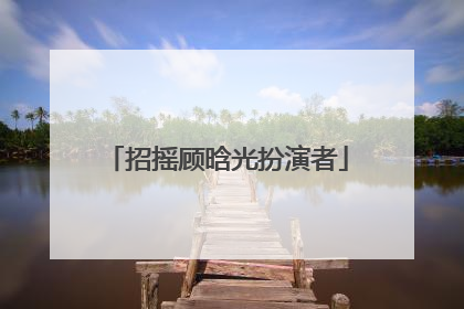 招摇顾晗光扮演者