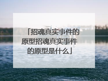 招魂真实事件的原型招魂真实事件的原型是什么