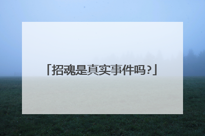 招魂是真实事件吗?