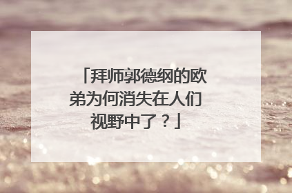 拜师郭德纲的欧弟为何消失在人们视野中了？
