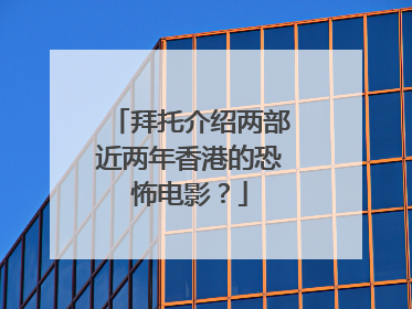 拜托介绍两部近两年香港的恐怖电影?