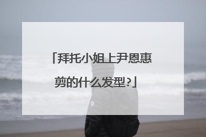 拜托小姐上尹恩惠剪的什么发型?