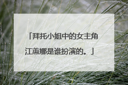 拜托小姐中的女主角江蕙娜是谁扮演的。