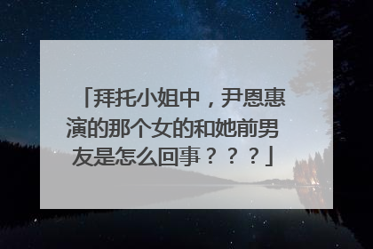 拜托小姐中,尹恩惠演的那个女的和她前男友是怎么回事???