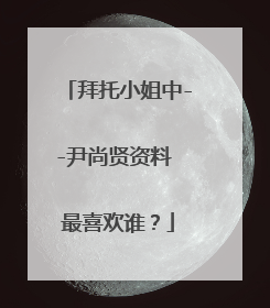 拜托小姐中--尹尚贤资料 最喜欢谁?