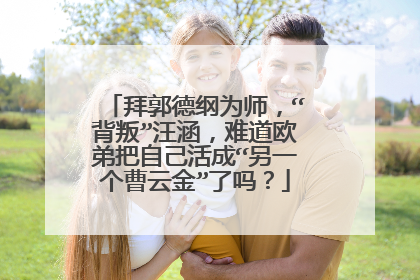 拜郭德纲为师,“背叛”汪涵,难道欧弟把自己活成“另一个曹云金”了吗?