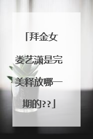拜金女 娄艺潇是完美释放哪一期的??