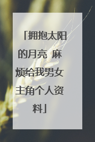 拥抱太阳的月亮 麻烦给我男女主角个人资料