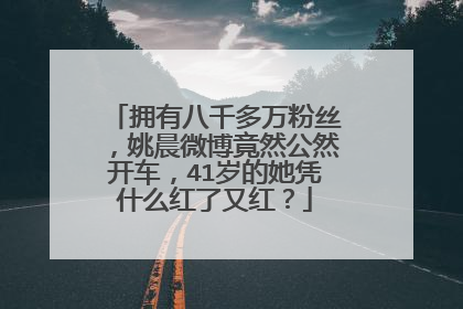 拥有八千多万粉丝，姚晨微博竟然公然开车，41岁的她凭什么红了又红？