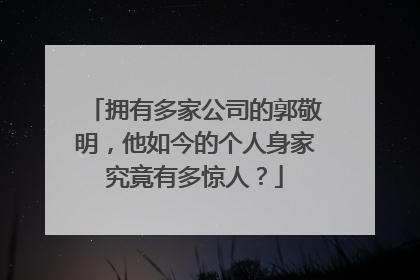 拥有多家公司的郭敬明，他如今的个人身家究竟有多惊人？