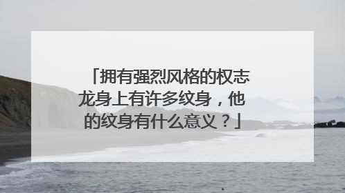 拥有强烈风格的权志龙身上有许多纹身,他的纹身有什么意义?