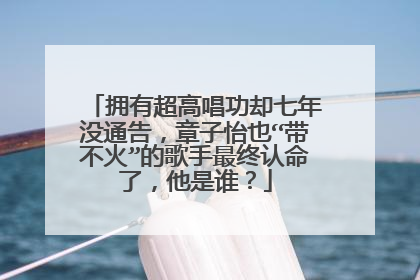 拥有超高唱功却七年没通告,章子怡也“带不火”的歌手最终认命了,他是谁?