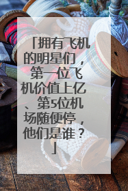 拥有飞机的明星们, 第一位飞机价值上亿、第5位机场随便停,他们是谁?