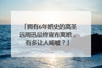 拥有6年婚史的高圣远周迅最终宣布离婚,有多让人唏嘘?