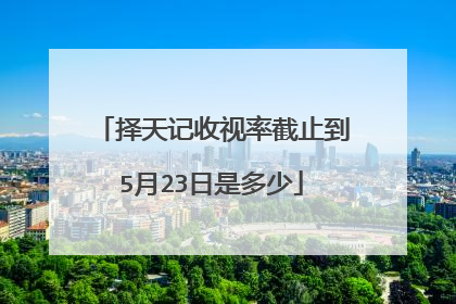 择天记收视率截止到5月23日是多少