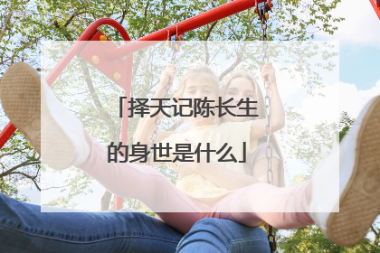 择天记陈长生的身世是什么